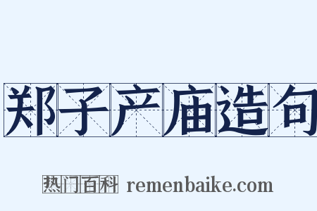 郑子产庙造句是什么意思的图片